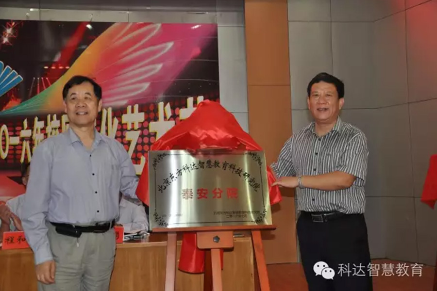 泰安市實(shí)驗學(xué)校正式加入科達智慧教學(xué)學(xué)校聯(lián)盟